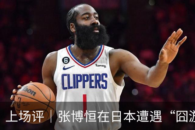 上场评｜张博恒在日本遭遇“囧游”，成本失控的代价不能转嫁给运动员
