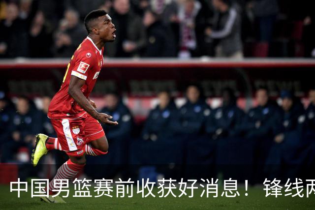 中国男篮赛前收获好消息！锋线两大将有望复出，赢日本概率大增！