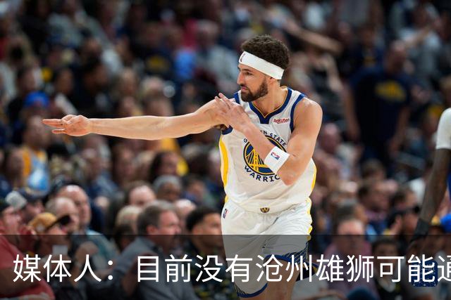 媒体人：目前没有沧州雄狮可能通过准入的消息