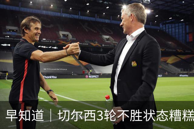 早知道｜切尔西3轮不胜状态糟糕