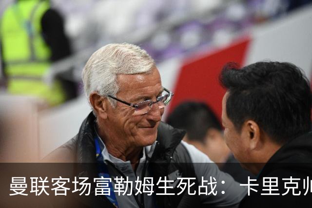 曼联客场富勒姆生死战：卡里克帅位悬了