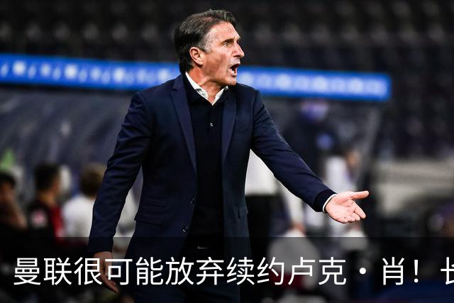 曼联很可能放弃续约卢克·肖！长期考察铁闸却没看上，或免费签一人