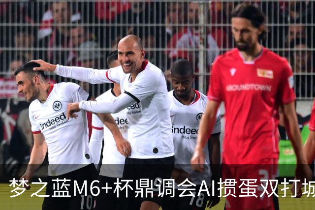 梦之蓝M6+杯鼎调会AI掼蛋双打城市巡回赛北京站举办